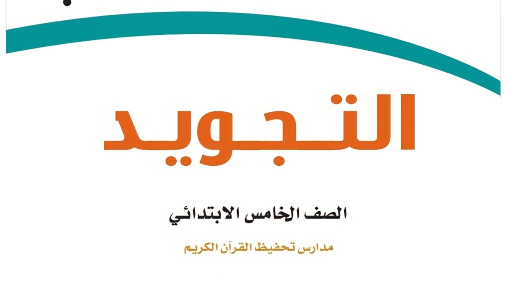 حل كتاب التجويد