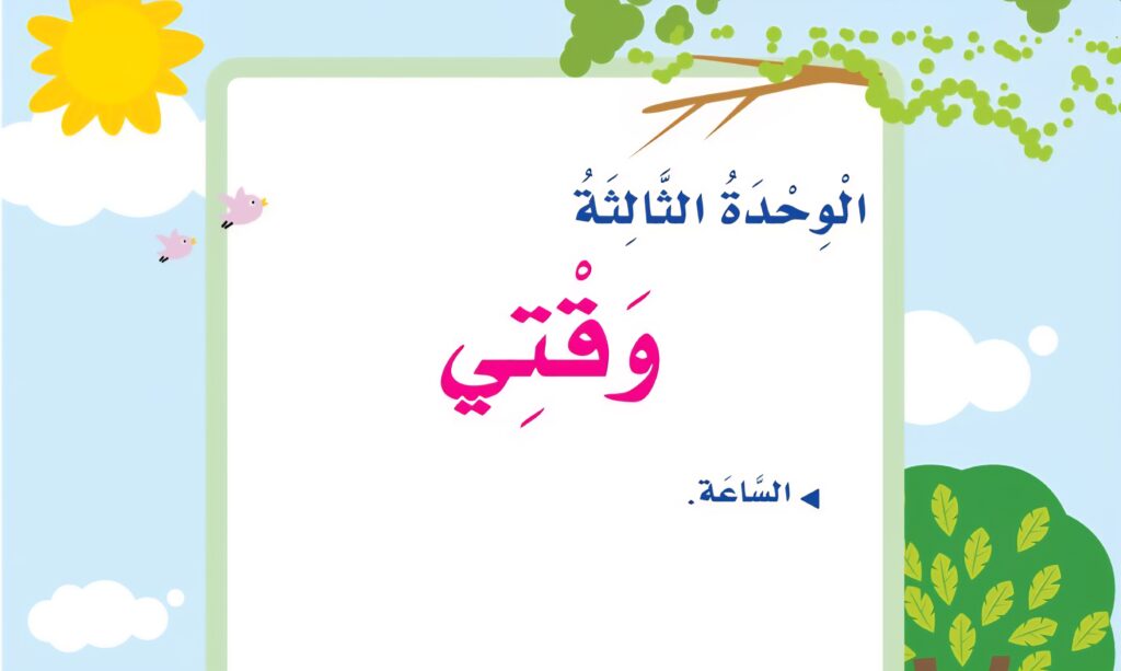 حل الوحدة الثالثة