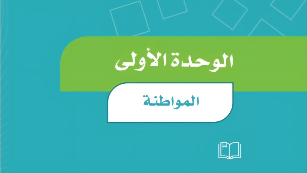 حل الوحدة 1 المواطنة