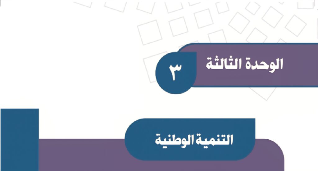 حل الوحدة الثالثة