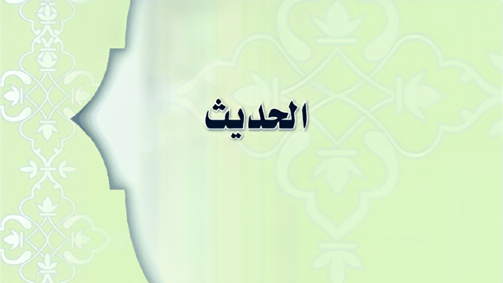 حل كتاب الحديث