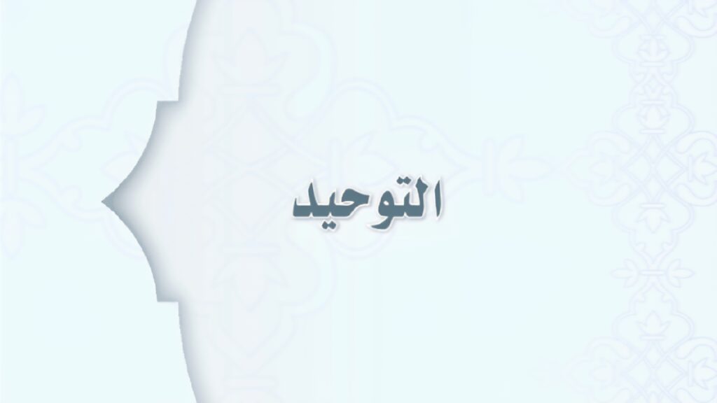 حل كتاب التوحيد