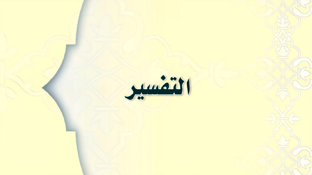 حل كتاب التفسير