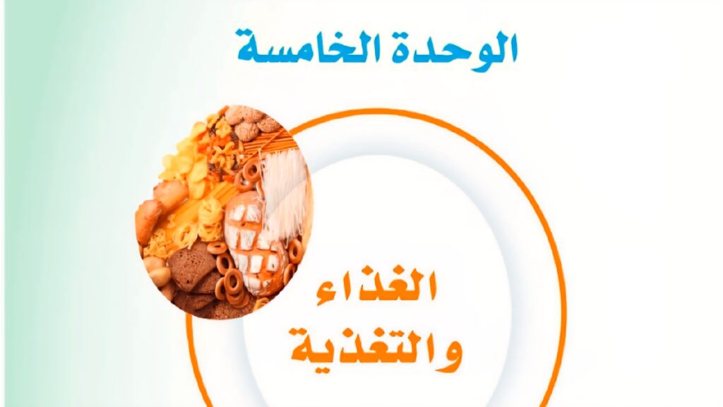 حل الوحدة الخامسة