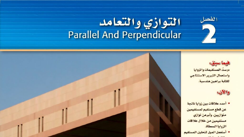 حل الفصل 2 التوازي والتعامد