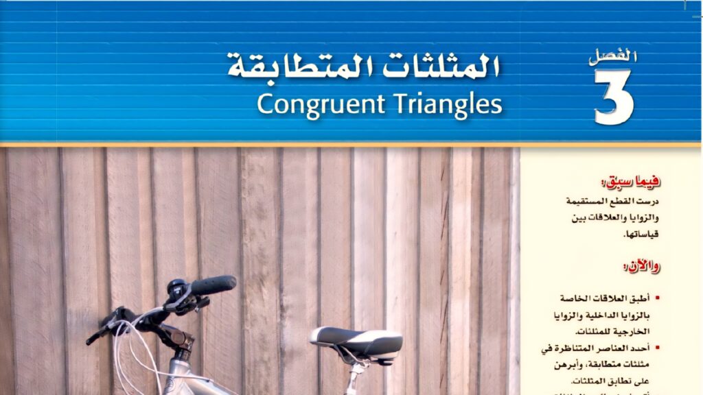 حل الفصل 3 المثلثات المتطابقة