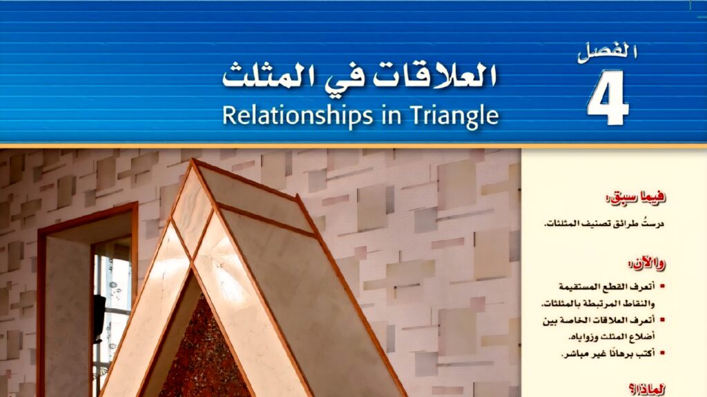 حل الفصل 4 العلاقات في المثلث