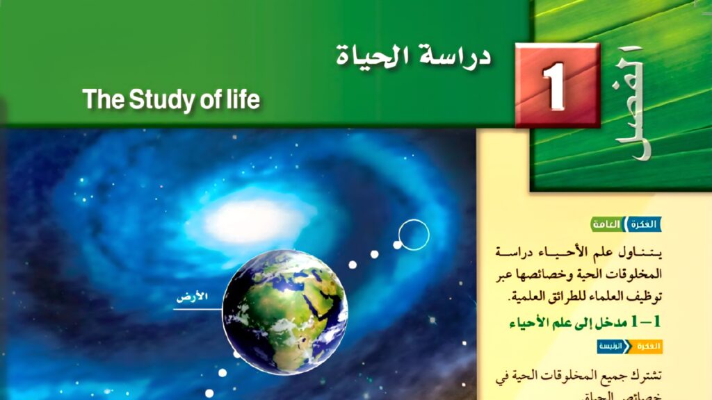 حل الفصل 1 دراسة الحياة