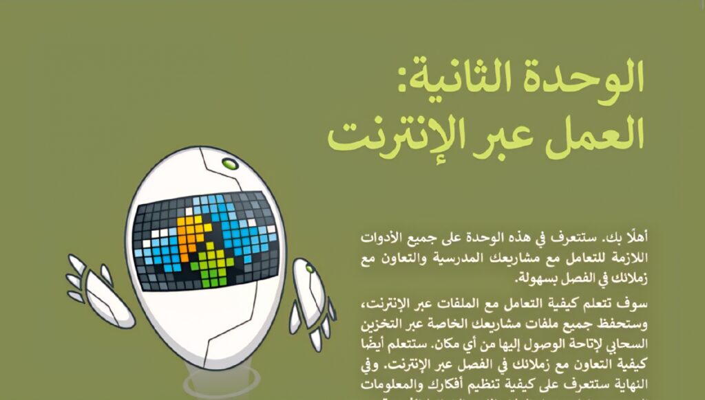 حل الوحدة 2 العمل عبر الإنترنت