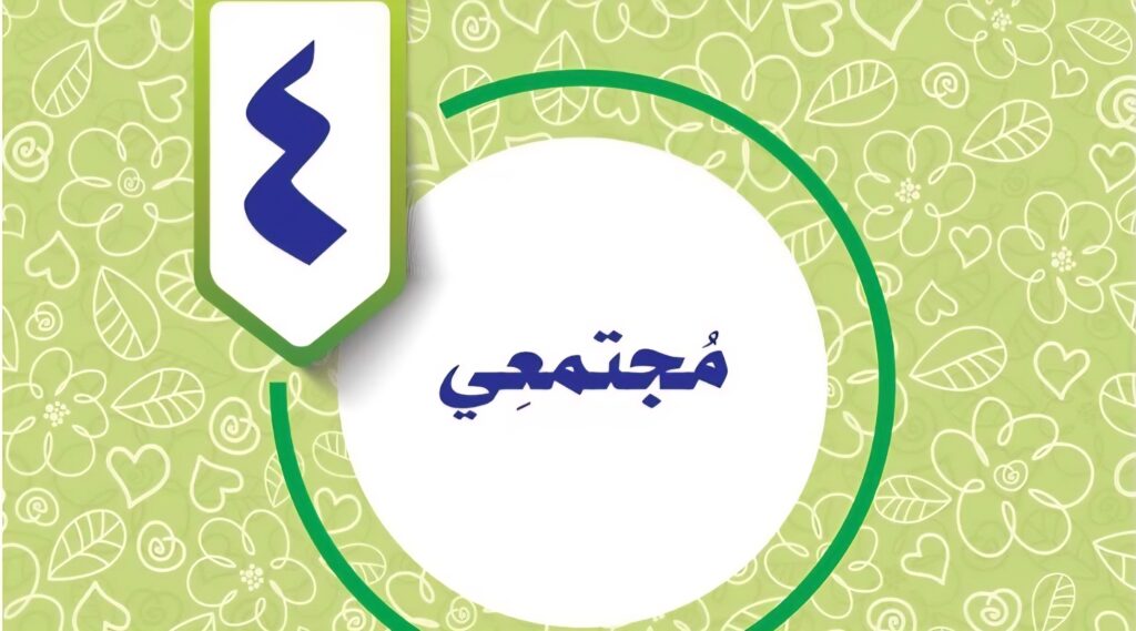 حل الوحدة الرابعة