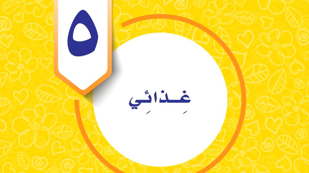 حل الوحدة الخامسة