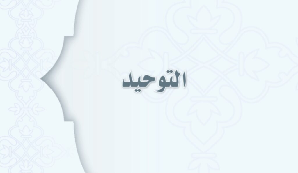حل كتاب التوحيد