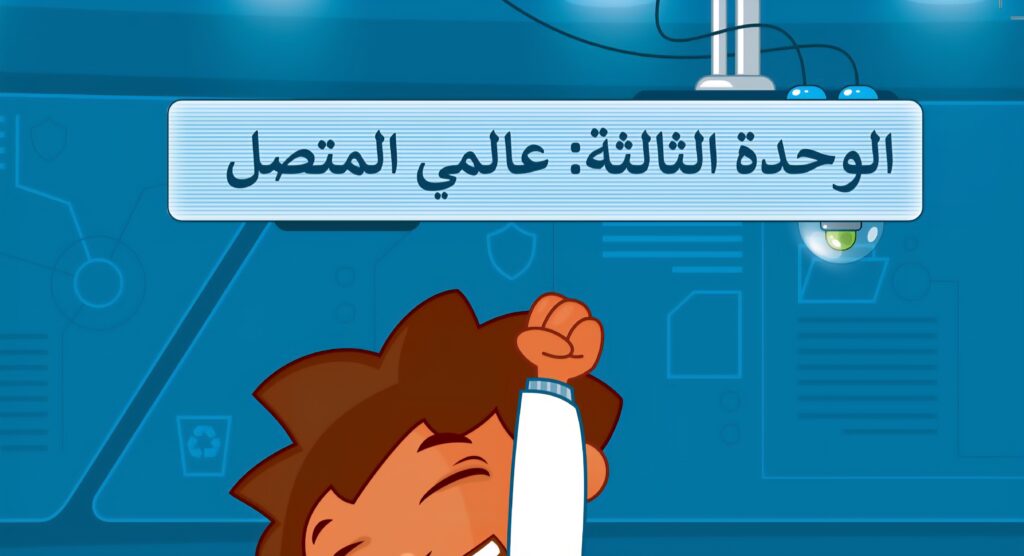 حل الوحدة الثالثة