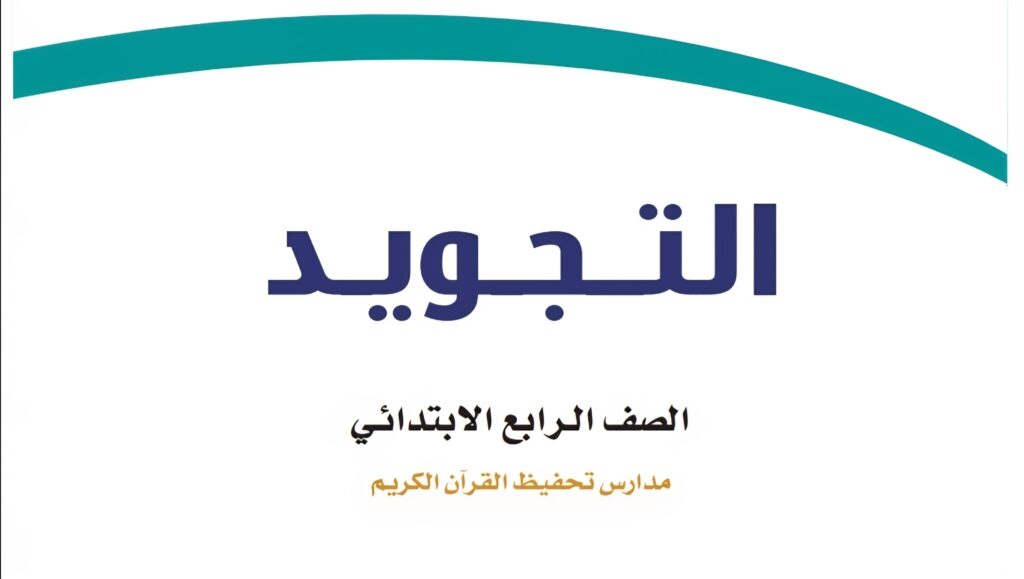 حل كتاب التجويد