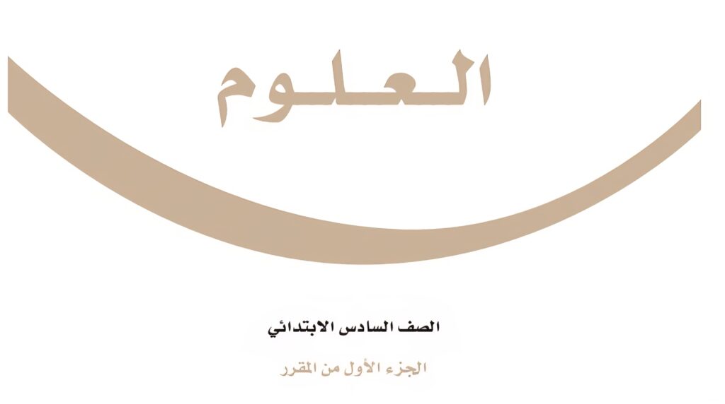 اختبار العلوم الفترة 1