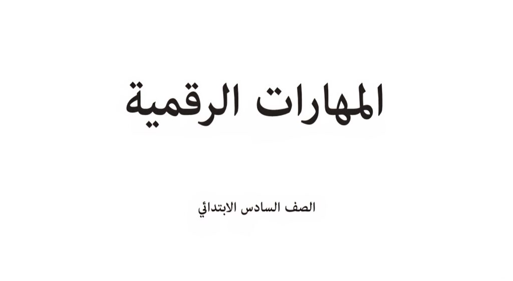 كتاب المهارات الرقمية