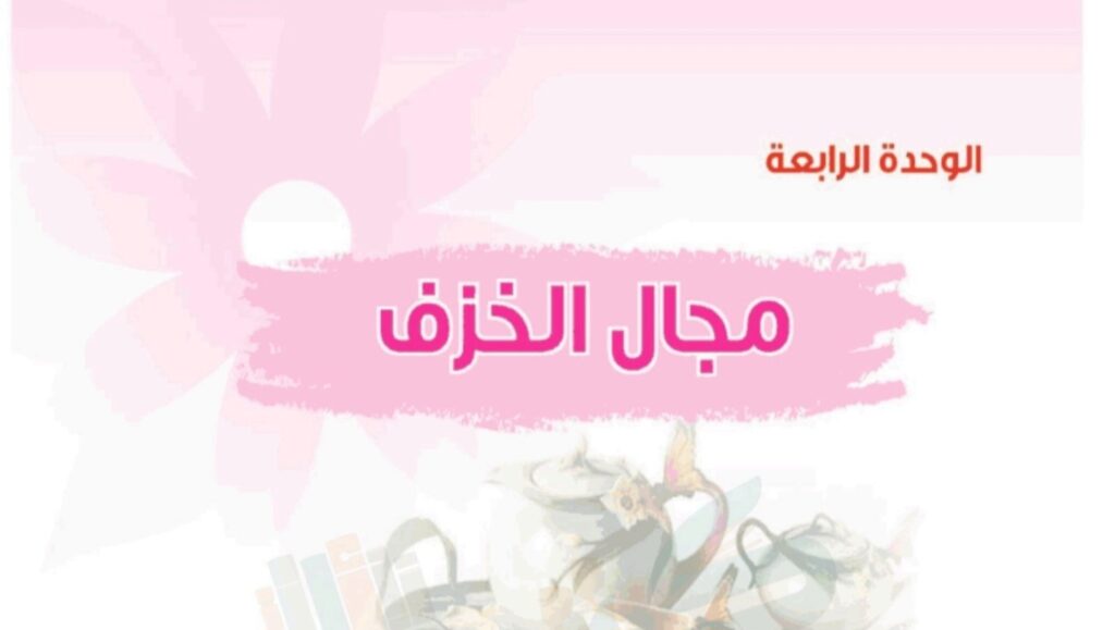 حل الوحدة الرابعة