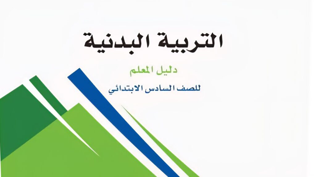 اختبار التربية البدنية الفترة 1
