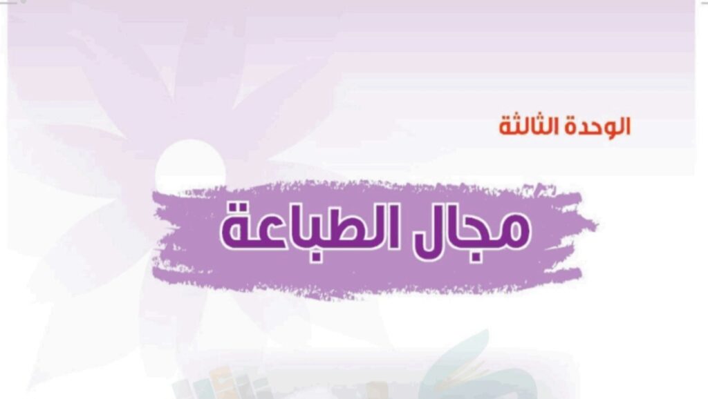 حل الوحدة الثالثة