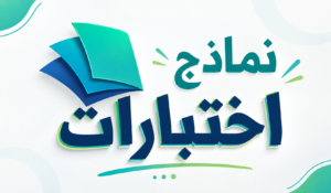 نماذج اختبارات