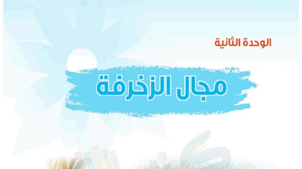 حل الوحدة الثانية